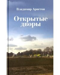 Открытые дворы. Стихотворения, эссе