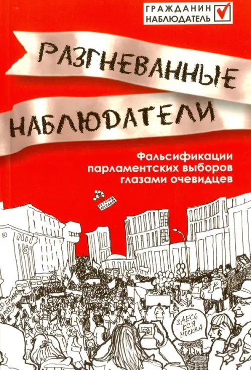 Разгневанные наблюдатели. Фальсификации парламентских выборов глазами очевидцев