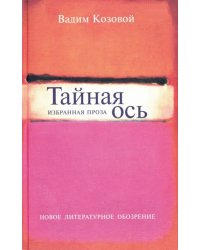 Тайная ось. Избранная проза