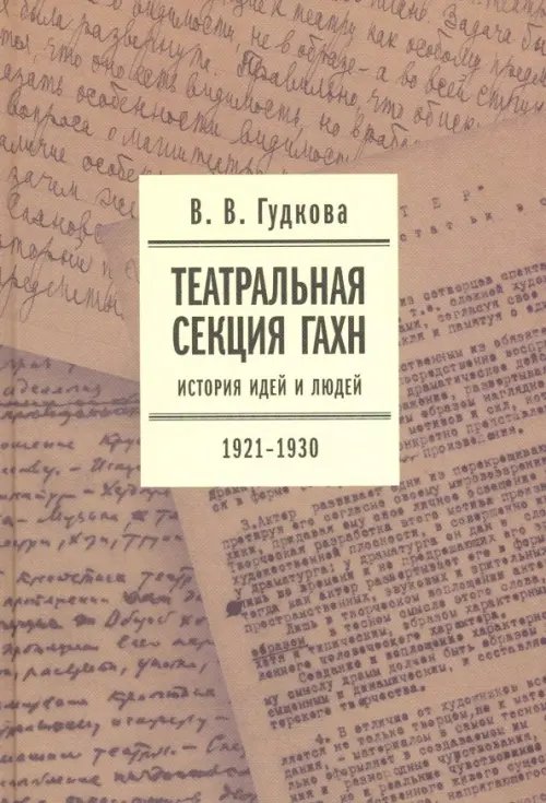 Театральная секция ГАХН. История идей и людей. 1921-1930