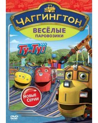 DVD. Чаггингтон. Веселые паровозики. Сезон 2. Выпуск 7