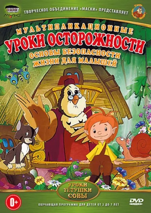 DVD. Уроки осторожности