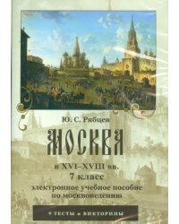 CD-ROM. Москва в XVI–XVIII вв. 7 класс. Электронное учебное пособие по москвоведению (CDpc)