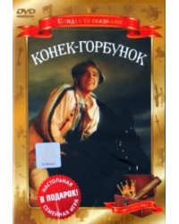 DVD. DVD. Конек-горбунок