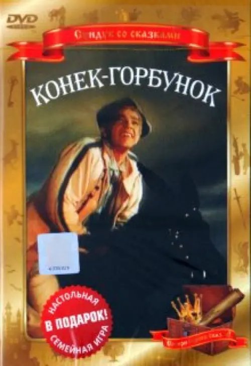 DVD. DVD. Конек-горбунок