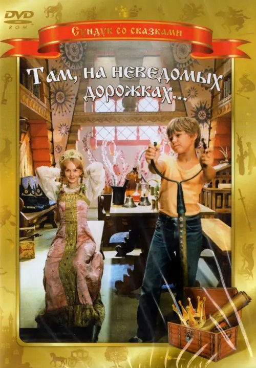 DVD. DVD. Там, на неведомых дорожках...