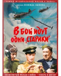 DVD. В бой идут одни старики. В цвете (DVD)