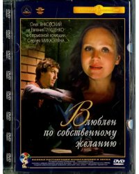 DVD. Влюблен по собственному желанию. Ремастированный