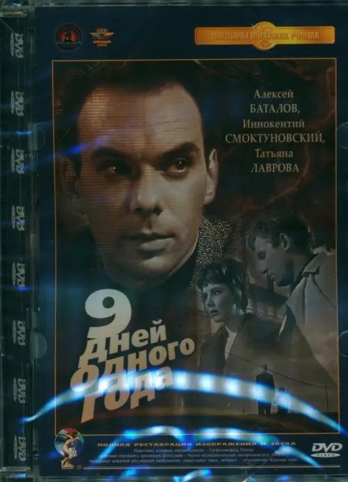 DVD. Девять дней одного года. Ремастированный