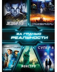 DVD. Коллекция. За гранью реальности