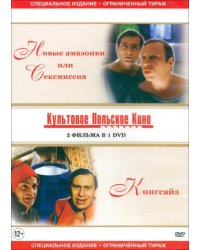 DVD. DVD Новые амазонки или сексмиссия/Кингсайз