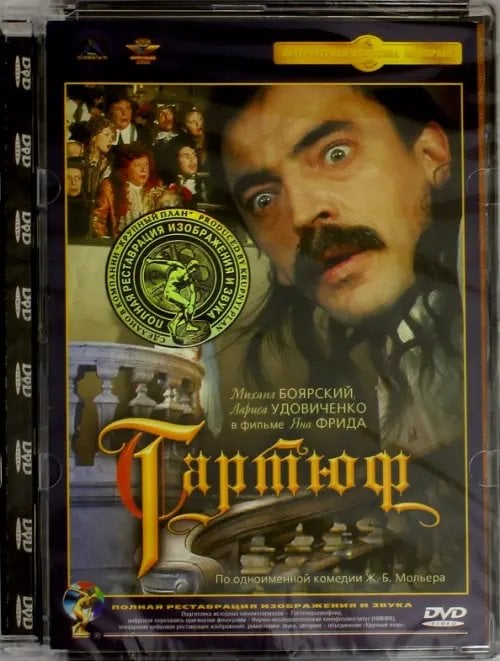 DVD. Тартюф. Ремастированный