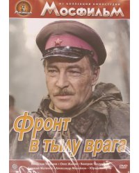 DVD. Фронт в тылу врага