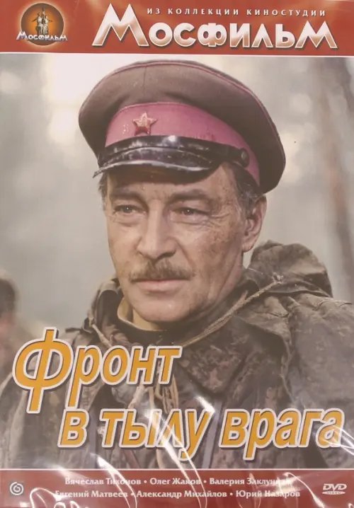 DVD. Фронт в тылу врага