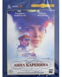 DVD. Анна Каренина (2017). Полная версия. 8 серий (2DVD)