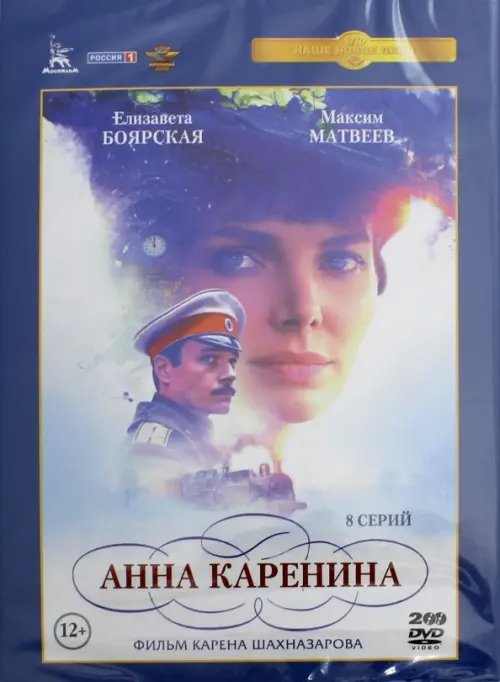 DVD. Анна Каренина (2017). Полная версия. 8 серий (2DVD)