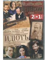 DVD. Достоевский. 8 серий + Идиот. 10 серий (2DVD)