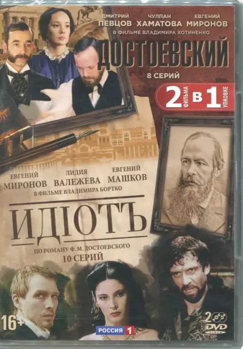 DVD. Достоевский. 8 серий + Идиот. 10 серий (2DVD)