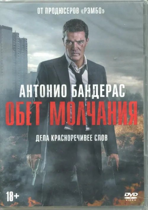 DVD. Обет молчания