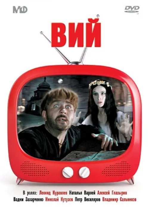 DVD. Вий