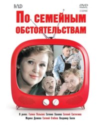 DVD. По семейным обстоятельствам