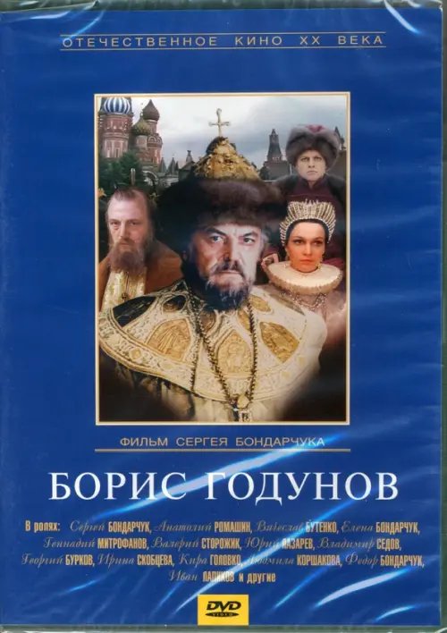 DVD. Борис Годунов