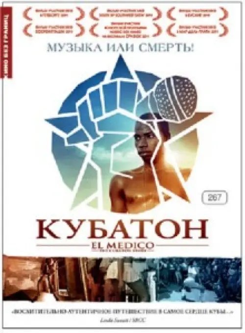 DVD. Кубатон