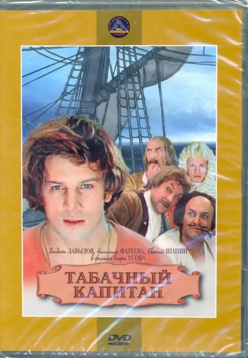 DVD. Табачный капитан