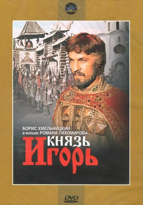 DVD. Князь Игорь. Региональная версия