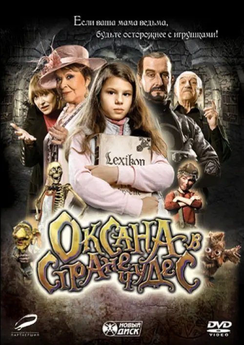 DVD. Оксана в стране чудес