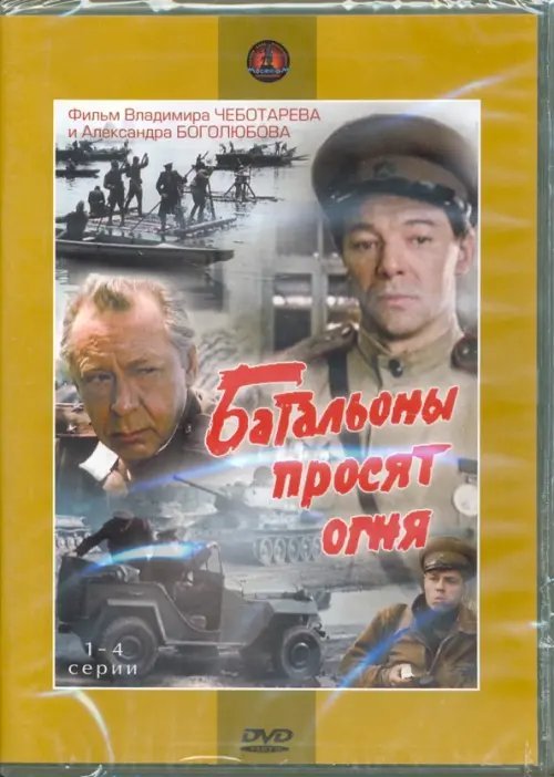 DVD. Батальоны просят огня. Серии 1-4 (2DVD)