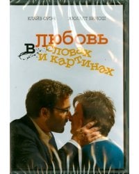 DVD. Любовь в словах и картинках
