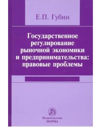 Государственное регулирование рыночной экономики и предпринимательства. Правовые проблемы