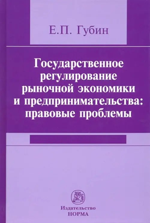 Государственное регулирование рыночной экономики и предпринимательства. Правовые проблемы