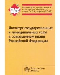 Институт государственных и муниципальных услуг в современном праве Российской Федерации