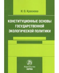 Конституционные основы государственной экологической политики. Монография