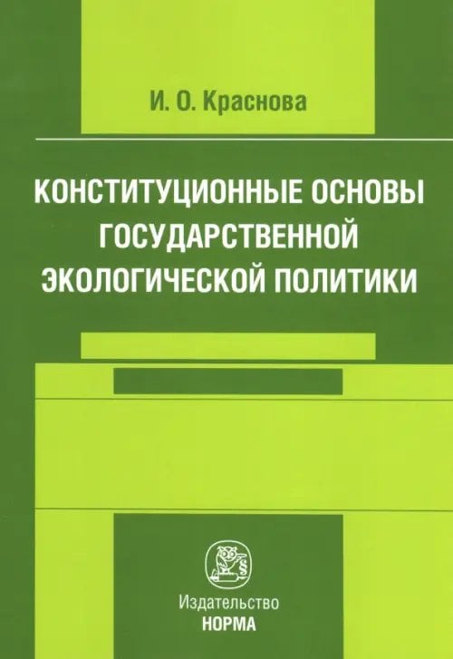 Конституционные основы государственной экологической политики. Монография