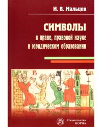 Символы в праве, правовой науке и юридическом образовании. Монография