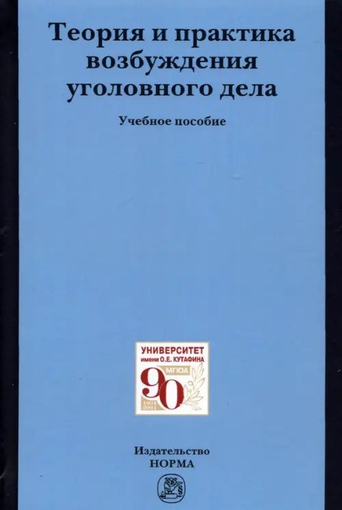 Теория и практика возбуждения уголовного дела. Учебное пособие