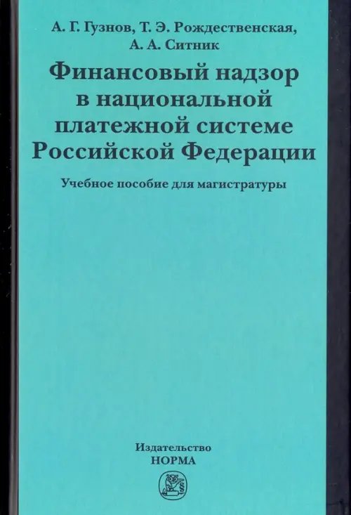 Финансовый надзор в национальной платежной системе РФ. Учебное пособие