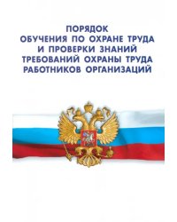 Порядок обучения по охране труда и проверки знаний требований охраны труда работников организации