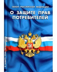 Закон Российской Федерации &quot;О защите прав потребителей&quot;