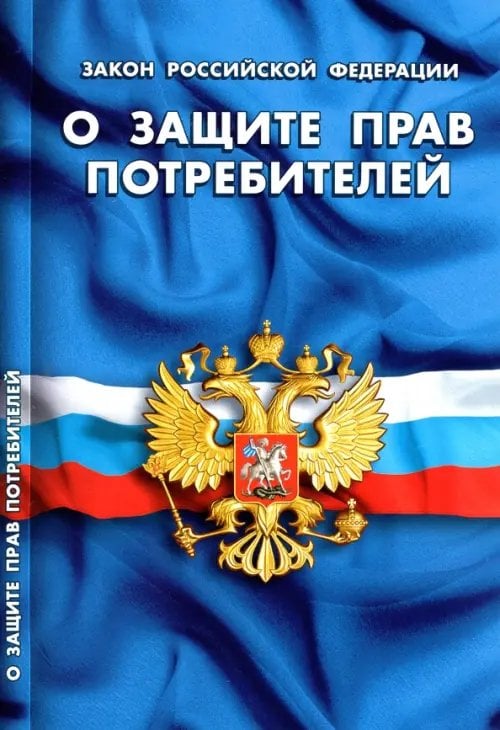 Закон Российской Федерации &quot;О защите прав потребителей&quot;