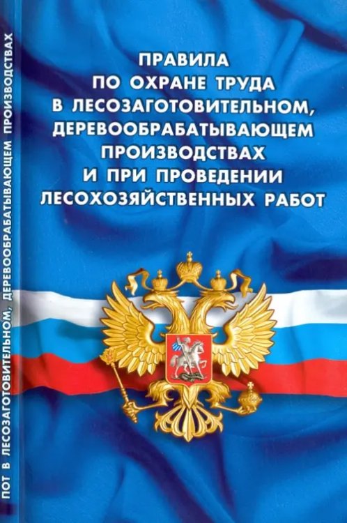 Правила по охране труда в лесозаготовительном, деревообрабатывающем производствах