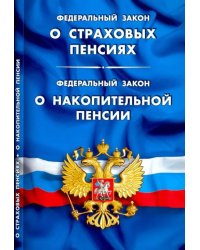 ФЗ &quot;О страховых пенсиях&quot;. ФЗ &quot;О накопительной пенсии&quot;