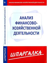 Шпаргалка. Анализ финансово-хозяйственной деятельности предприятия