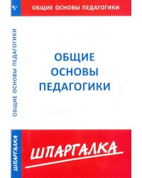 Шпаргалка по общим основам педагогики