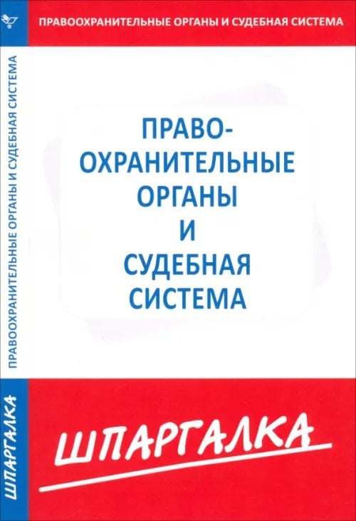 Шпаргалка. Правоохранительные органы и судебная система