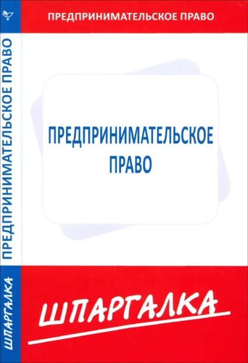 Шпаргалка по предпринимательскому праву