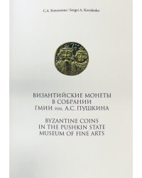 Византийские монеты в собрании ГМИИ им.А.С.Пушкина